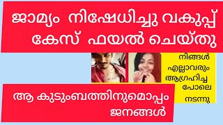 നിങ്ങള്‍ പറഞ്ഞ പോലെ തന്നെ സംഭവിച്ചു ഇതിലും വലിയ ശിക്ഷ വിധി പുറപ്പെടുവിച്ചത്#safana#case#registered