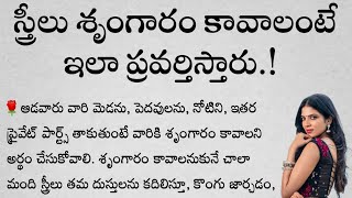 స్త్రీలు శృంగారం కావాలంటే ఇలా ప్రవర్తిస్తారు.! | తాళపత్రసత్యాలు | జీవితసత్యాలు | ధర్మసందేహాలు