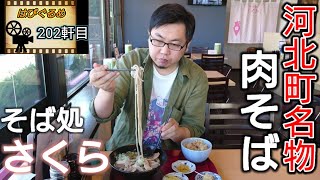 【山形県】蕎麦屋で鶏まみれ！肉そば・肉中華・鶏めし『そば処さくら』