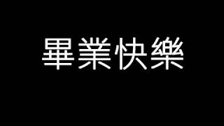 桃園市新興高中 第45屆 英三乙班 畢業影片 預告片