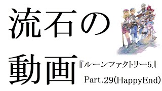 【ルーンファクトリー5】エンディング後でもいつも通り牧場生活を謳歌する＃２９(HappyEnd)※ネタバレあり