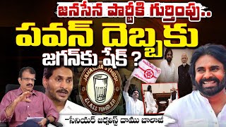 EC Assigns Glass Symbol for Janasena Party | Pawan Kalyan | YS Jagan | Telugu Town