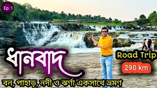 Kolkata to Dhanbad Road Trip 2024 | ধানবাদে কোথায় থাকবেন কি দেখবেন | Dhanbad Jharkhand Tour Guide