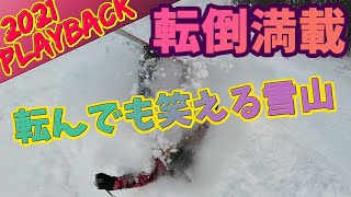 【20-21:PLAYBACK】大転倒！転んでも楽しい雪山♪#36