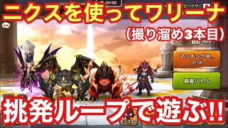 【サマナーズウォー】ニクスワリーナ（3本目）挑発ループで相手を封じ込める戦い！！