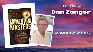 10 บทเรียนจาก Momentum Master โดย Dan Zanger