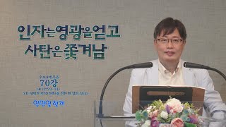 서울교회 2021.10.20. 수요집회 / 요한복음 제70강 VII 생명의 번식(건축)을 위한 한 알의 밀(4) 인자는 영광을 얻고 사탄은 쫓겨남(염명열)