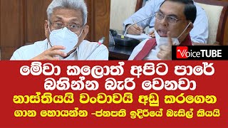 මේවා කලොත්  අපිට පාරේ බහින්න බැරි වෙනවා වංචාවයි අඩු කරගෙන ගාන හොයන්න - ජනපති ඉදිරියේ බැසිල් කියයි