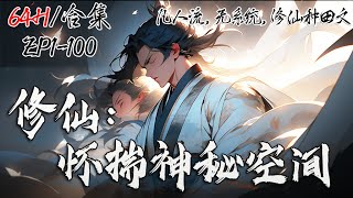 【 64H/合集】《修仙：怀揣神秘空间》EP1-100 | 意外 #穿越 #修仙界 ，在其濒死之际发现体内有一个神秘空间，在这个弱肉强食的修仙界，通过神秘空间开启 #修仙之路