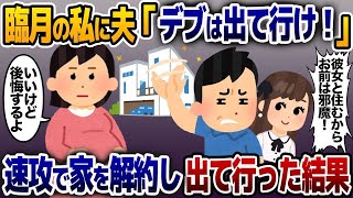 【2ch修羅場スレ】臨月期の私を追い出した浮気夫「デブより綺麗な彼女の方がいいw目障りだから出てけ！」私「後悔するなよ？」→速攻で家を解約して出て行った結果…w【2ch修羅場スレ・ゆっくり解説】