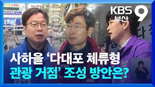 [총선/공약 맞수K] 부산 사하을 ‘다대포 체류형 관광 거점’ 조성 방안은? / KBS  2024.03.29.