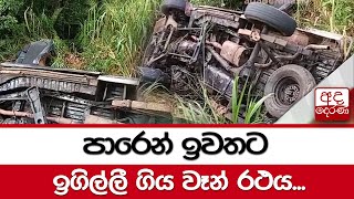 පාරෙන් ඉවතට ඉගිල්ලී ගිය වෑන් රථය...