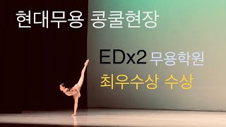 2020년 EDx2 현대무용 작품/콩쿨현장