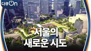 서울의 새로운 시도, 아파트 주민공동시설 개방과 용산국제업무지구 발전 계획 [다큐ON-Docu ON] | KBS 241215 방송