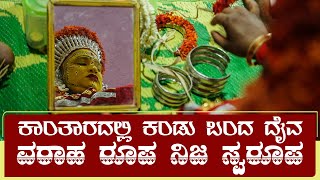 🔴 Annappa Panjurli Daivada Paari 🔴 | ಅಣ್ಣಪ್ಪ ಪಂಜುರ್ಲಿ ದೈವದ ಮದಿಪು(ಪಾರಿ)