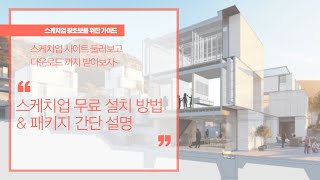 스케치업 무료 다운로드 설치 방법&스케치업 패키지 간단 설명/Sketchup 2020 Free Installation&Sketchup Package Brief description