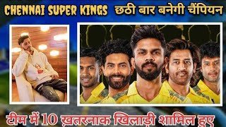 चेन्नई सुपर किंग्स में 10 ख़तरनाक ख़िलाड़ी शामिल हुए 😱 || CSK team 2025 || CSK full squad 2025