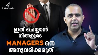 ഈ 5 കാര്യങ്ങൾ ചെയ്യാൻ നിങ്ങളുടെ Managers നെ അനുവദിക്കരുത് | Ruble Chandy