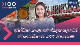 อายุน้อยร้อยล้าน EP172 | สุกี้ตี๋น้อย