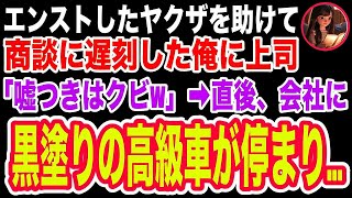 【スカッと】エンストになって困っていたヤクザを助けて大事な商談に遅刻した俺…上司「人助けで遅刻なんてそんな嘘が通るか！クビだ！」→無職になった俺の目の前に黒塗りの車が現れて…