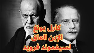 2- قصة الخلاف بين الاستاذ سيغموند فرويد Sigmund Freud والتلميذ كارل يونغ Carl Jung