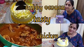 ଆଜି  hubby ବନେଇଲେ  chicken curry. Urgent  cake order ku complete kali.@Binita's kitchen and vlog .