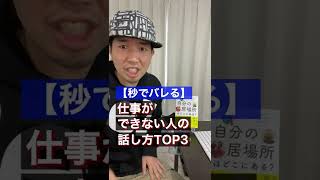 【秒でバレる】仕事ができない人の話し方TOP３ #Shorts