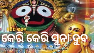 ଓଡ଼ିଆ ଭଜନ କେରି କେରି ସୁନା ଦୁବ