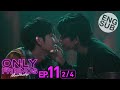 [Eng Sub] Only Friends เพื่อนต้องห้าม | EP.11 [2/4]