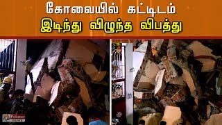 கோவையில் கட்டிடம் இடிந்து விழுந்த விபத்து