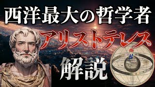 【形而上学】『アリストテレスの哲学と思想を解説』【四原因説】