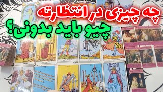 فال خورشید - چه چیزی در انتظارته چیو باید بدونی؟