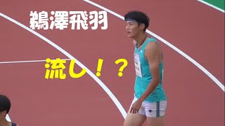 鵜澤飛羽が流しで予選通過  男子200A予選  GＰ新潟 Athletics Challenge Cup 2022