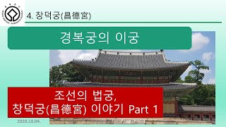 창덕궁  Part 1, 조선의 법궁