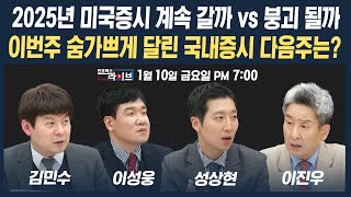 🔴[19시 생방송] CES 2025도 끝, 다음주 시장 이끌 주도주는?  (성상현, 김민수, 이성웅) | 인포맥스라이브 250110