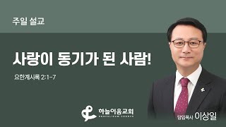 [하늘이음교회] 주일 설교 2021.01.24 ∥ 사랑이 동기가 된 사람! ∥ 이상일 목사