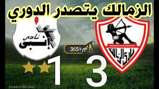 ملخص مباراة الزمالك وانبي اليوم 1/3