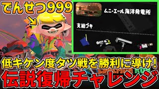 全ステ野良カンスト勢のサーモンラン！伝説999から一人前にリセットして伝説戻る！VSタツ編【スプラトゥーン3】