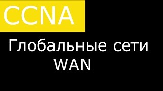 Основы глобальных сетей WAN