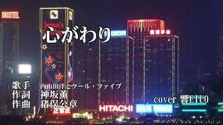 心がわり　内山田洋とクールファイブ　歌唱　響ETUO