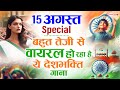15 August 2026 | Independence Day Song | Special Desh Bhakti Song 2025 देशभक्ति गीत | देश भक्ति गाना