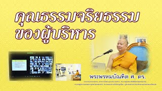 คุณธรรมจริยธรรมของผู้บริหาร - พระพรหมบัณฑิต