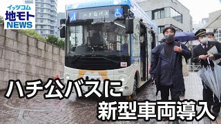 ハチ公バスに新型車両導入【地モトNEWS】2023/2/18放送