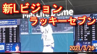 【2021開幕戦】新Lビジョンでのラッキーセブン！ 吠えろライオンズ