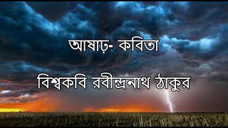 আষাঢ় কবিতা II রবীন্দ্রনাথ ঠাকুর II Ashar II Rabindranath tagore poem II কণ্ঠে তৃষা II বাংলা কবিতা