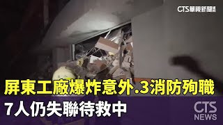 屏東工廠爆炸意外　3消防殉職　7人仍失聯待救中｜華視新聞 20230923