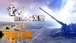 战斗指数爆表！近距离观战解放军“神炮班”实弹演习现场 大批新型远程火箭炮 车载加榴炮重装集结上演双重火力打击 爆炸气浪形成冲击波！「军事纪实」20201126 | 军迷天下