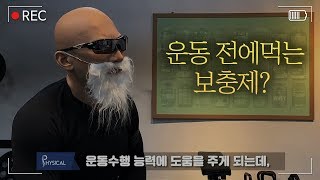 김계란의 검증된 보충제들 정리