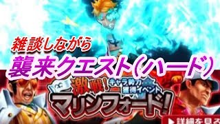 【サウスト】雑談しながら襲来クエスト（ハード）に挑戦！（ワンピースサウザンドストーム実況プレイ）