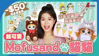 【女生必愛】$50現金優惠碼✨超人氣貓咪Mofusand🐱最新扭蛋！日本空運到港周邊產品‼️Sanrio聯乘超出事？😨｜HobbyDigi Mofusand產品大集合